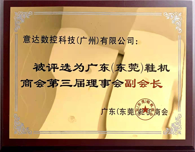 东莞市鞋机商会第三届理事会副会长